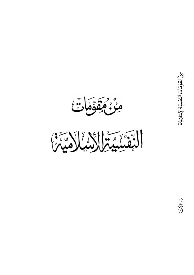 The Essential Elements of the Islamic Disposition (Nafsiyyah)